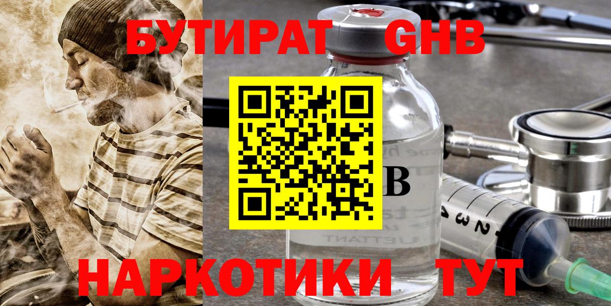 Малоярославец  БУТИРАТ  Вход с VPN  БУТИРАТ GHB 
