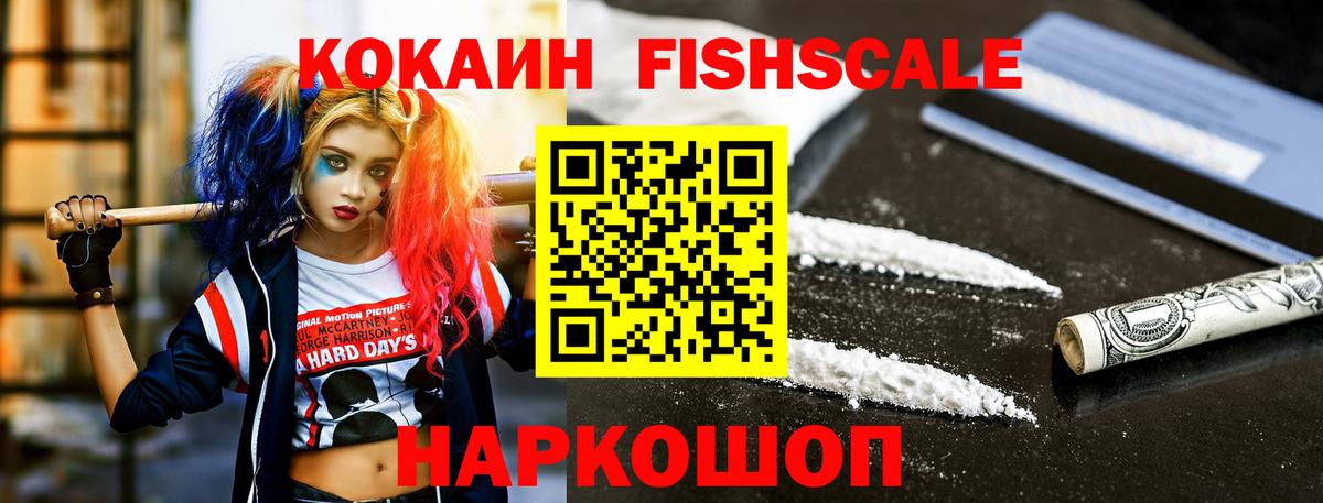 Cocaine FishScale Малоярославец