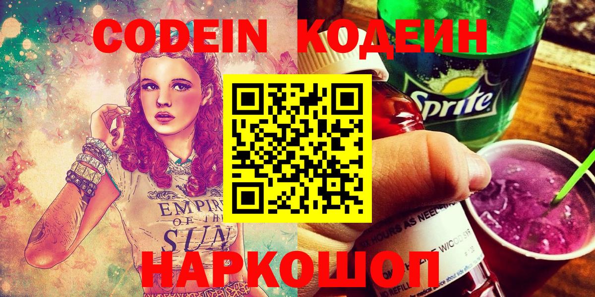 Малоярославец  Codein напиток Lean (лин)  Вход с VPN  Codein Purple Drank 
